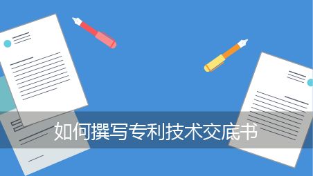 盛陽(yáng)小講堂：如何撰寫專利說(shuō)明書？