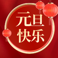 盛陽(yáng)專利恭祝2024元旦快樂(lè)~