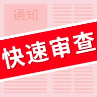 盛陽小講堂：如何申請專利快速預(yù)審服務(wù)？