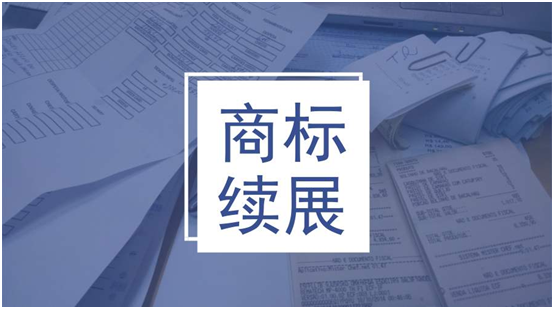 盛陽淺談：商標到期了怎么辦，續(xù)展的注意事項有哪些？