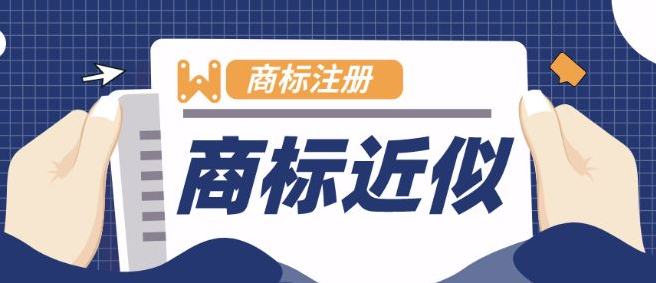 近似商標(biāo)的處罰規(guī)定，以及近似度的判斷標(biāo)準(zhǔn)有哪些？