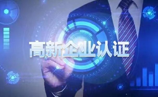 2025年國(guó)家高新技術(shù)企業(yè)認(rèn)定開(kāi)始準(zhǔn)備！