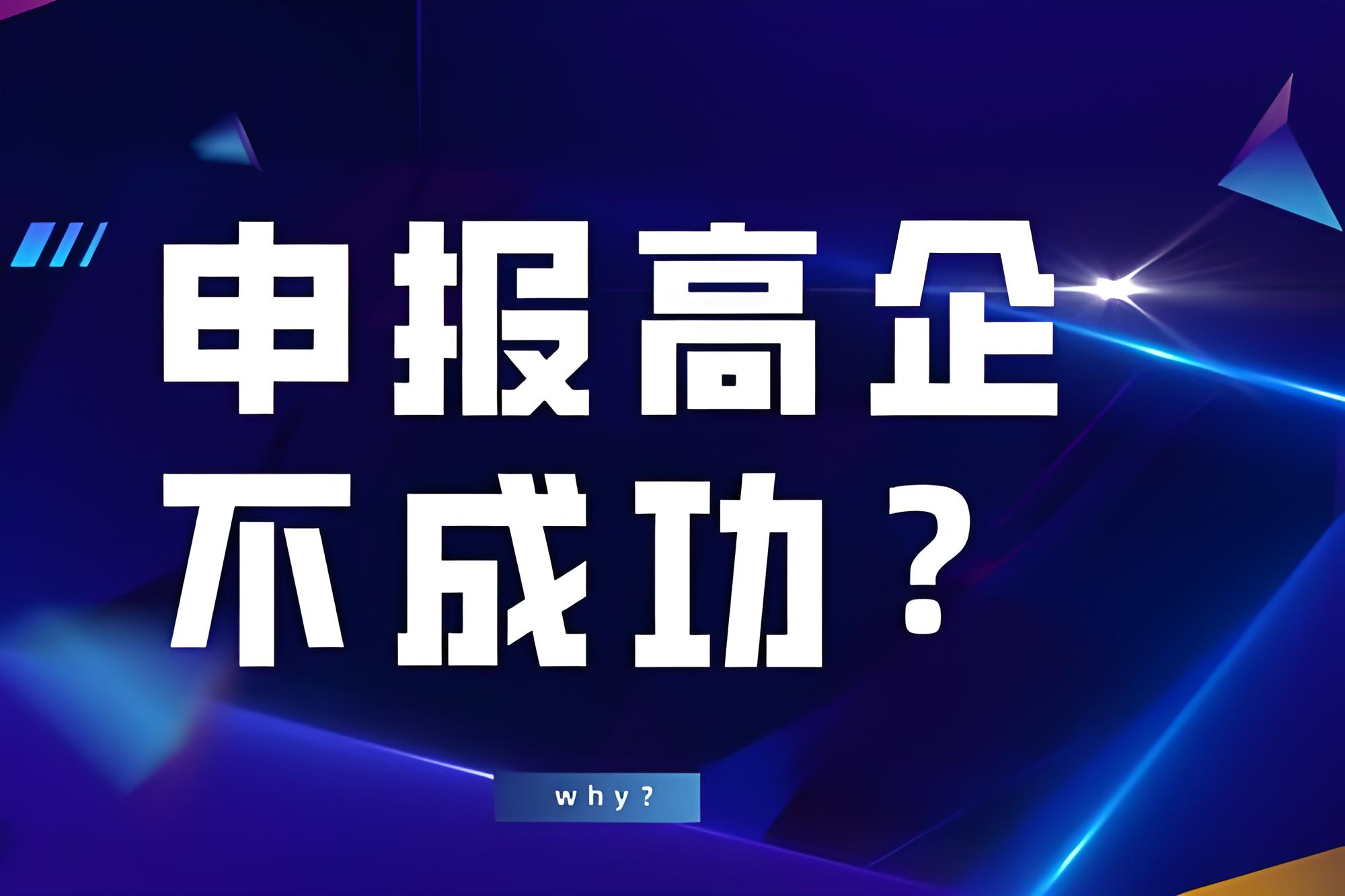 盛陽小講堂：高新技術(shù)企業(yè)認定失敗的原因有哪些？