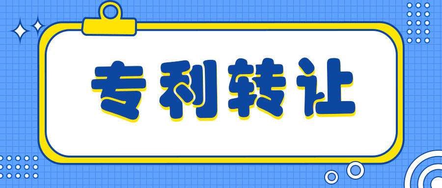 盛陽小講堂：專利轉(zhuǎn)讓有風(fēng)險(xiǎn)嗎，如何規(guī)避？