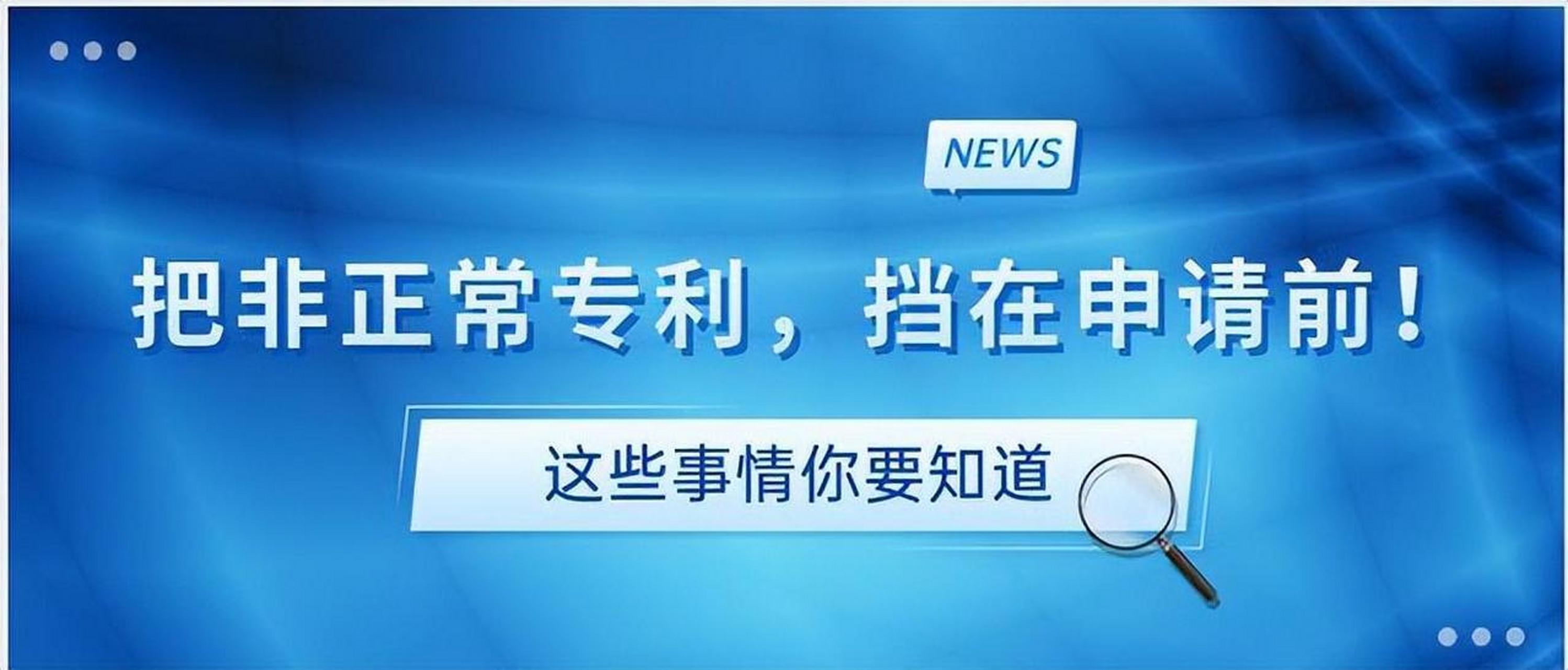 盛陽(yáng)小講堂：如何避免非正常專(zhuān)利申請(qǐng)？