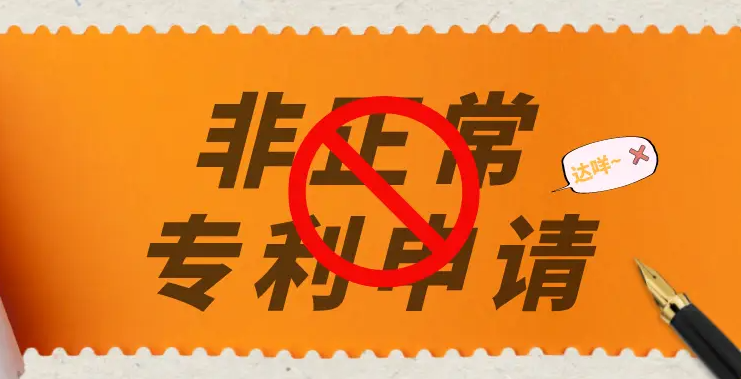 盛陽(yáng)淺談：被貼了專利“非正常申請(qǐng)”標(biāo)簽，怎么辦？